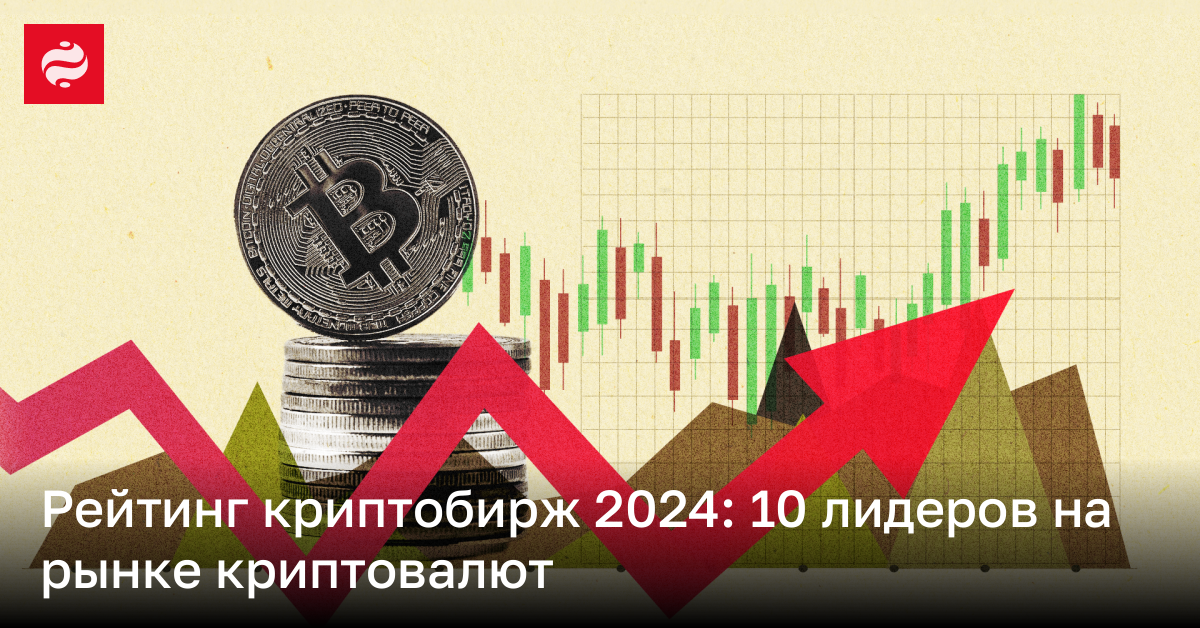 10 самых популярных криптовалютных бирж в 2024 году – рейтинг | Новости Украины