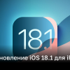 Что нового в iOS 18.1: рассказываем об обновлении | Новости Украины