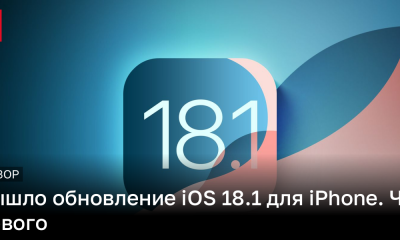 Что нового в iOS 18.1: рассказываем об обновлении | Новости Украины