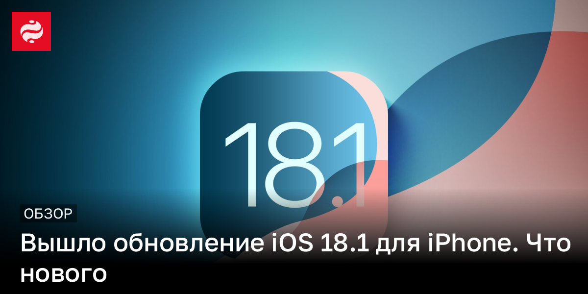 Что нового в iOS 18.1: рассказываем об обновлении | Новости Украины