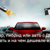 Гибриды, электрокары или ГБО – какой автомобиль выбрать для минимальных затрат | Новости Украины