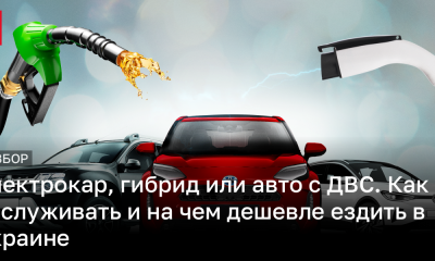 Гибриды, электрокары или ГБО – какой автомобиль выбрать для минимальных затрат | Новости Украины