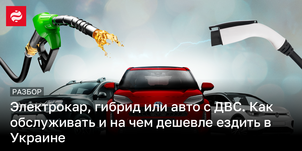 Гибриды, электрокары или ГБО – какой автомобиль выбрать для минимальных затрат | Новости Украины