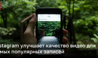 Instagram меняет обработку видео – почему это происходит | Новости Украины