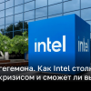 Кризис в Intel – его причины и к чему может привести | Новости Украины