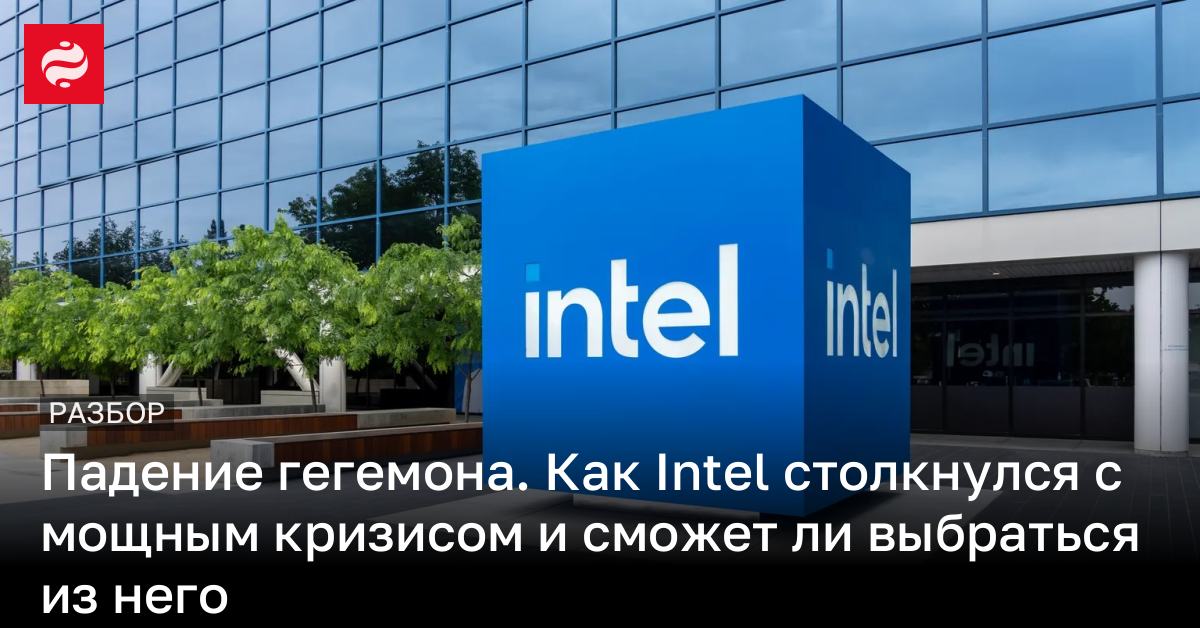 Кризис в Intel – его причины и к чему может привести | Новости Украины