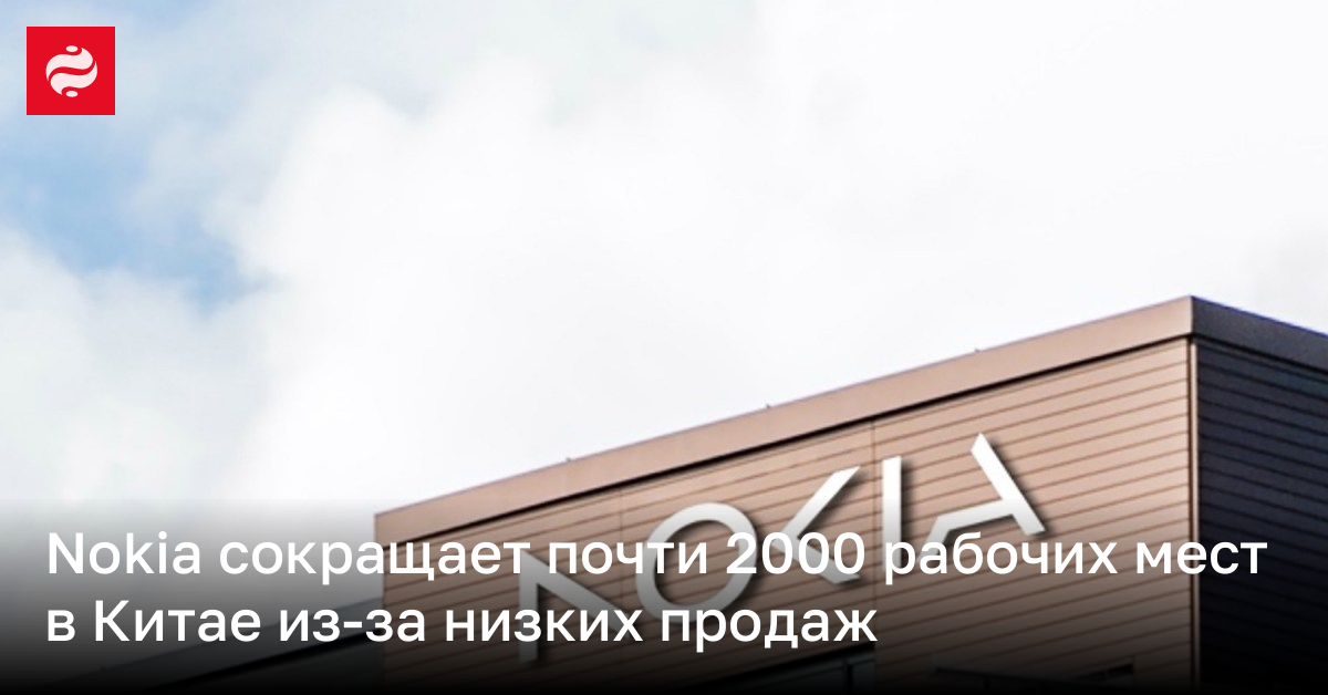 Nokia увольняет людей в 2024 году | Новости Украины