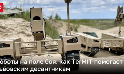 Робот TerMIT в Галицкой бригаде – видео | Новости Украины