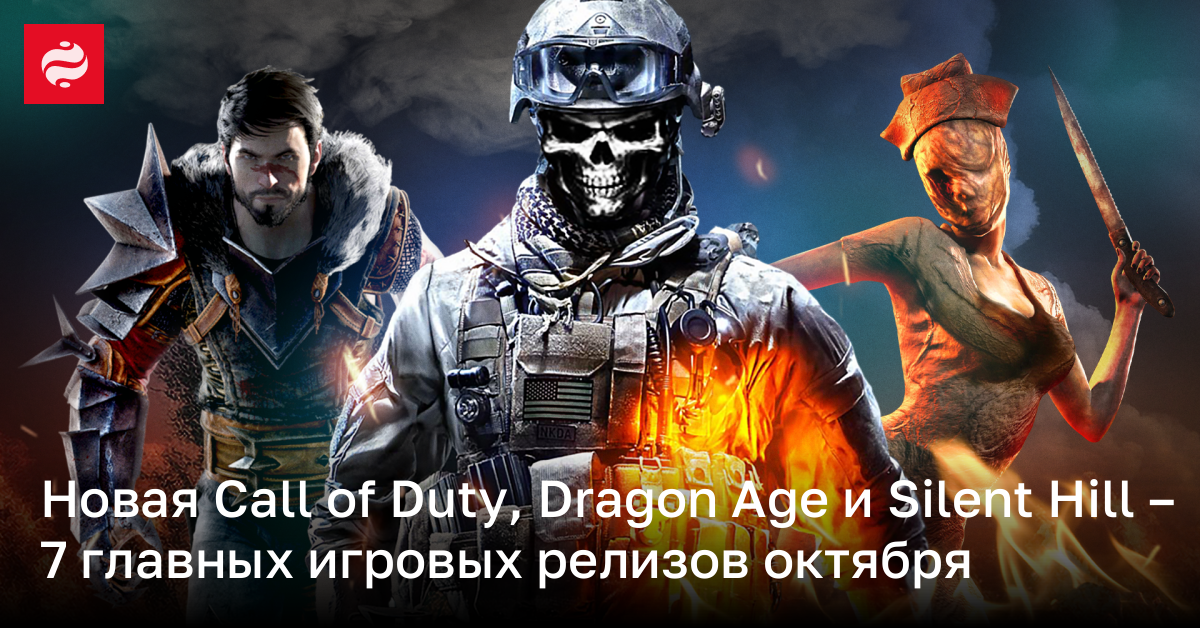 Silent Hill 2 и возвращение Dragon Age – во что играть в октябре | Новости Украины