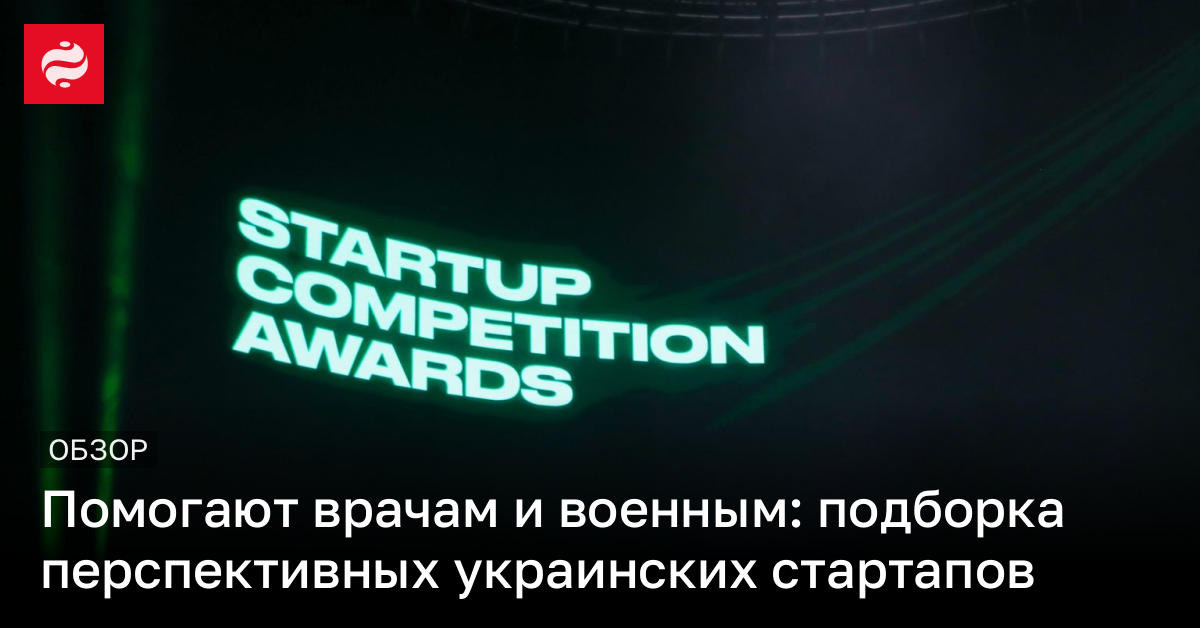 Украинские стартапы, помогающие врачам и военным | Новости Украины
