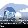 В Украине хотят разработать правила использования ИИ. Для чего | Новости Украины