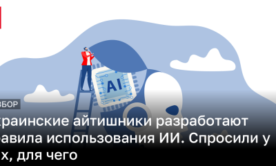 В Украине хотят разработать правила использования ИИ. Для чего | Новости Украины