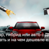 Гибриды, электрокары или ГБО – какой автомобиль выбрать для минимальных затрат | Новости Украины