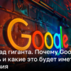 Google могут разделить – как это повлияет на ІТ-сферу | Новости Украины