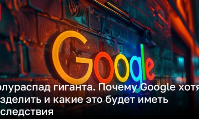 Google могут разделить – как это повлияет на ІТ-сферу | Новости Украины