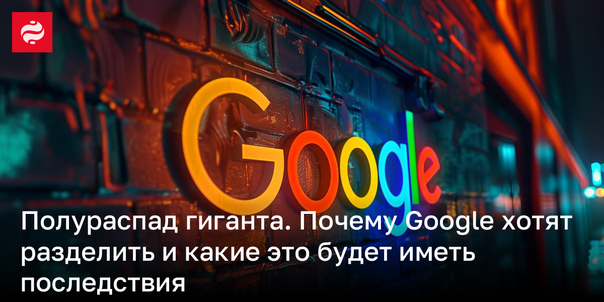 Google могут разделить – как это повлияет на ІТ-сферу | Новости Украины