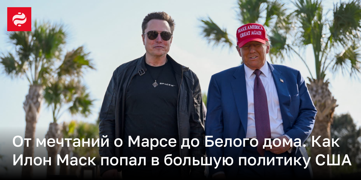 Илон Маск стал правой рукой Трампа – как ему это удалось | Новости Украины