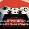 Nintendo Switch или PS2: кто является лидером продаж приставок в 2024 году | Новости Украины