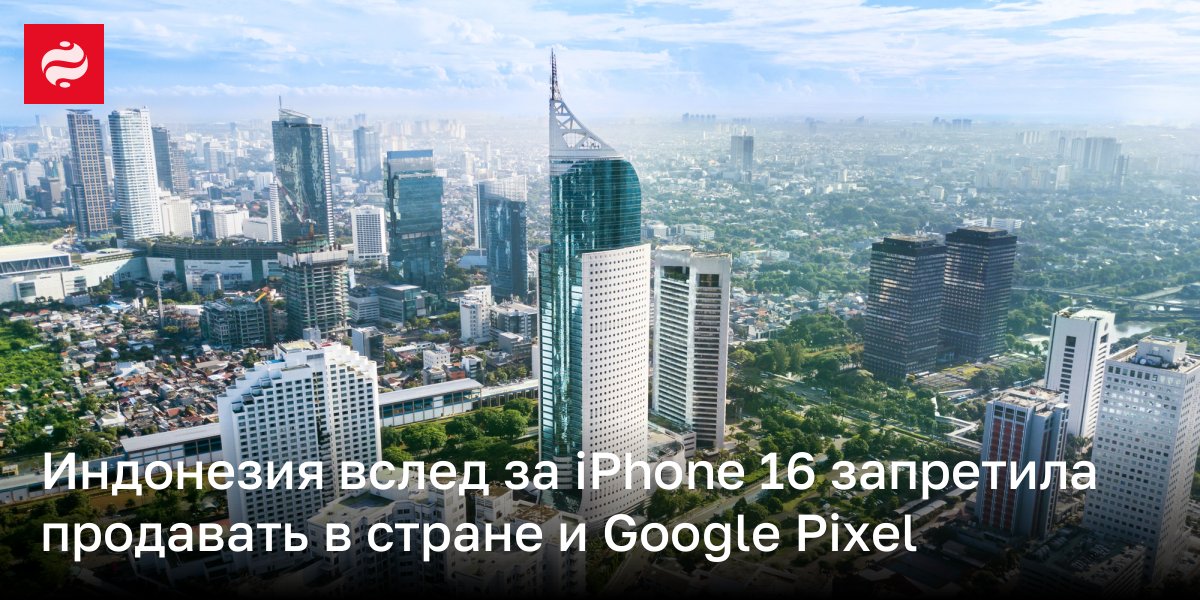 Почему в Индонезии запрещены iPhone 16 и Google Pixel | Новости Украины