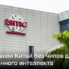 США приказали TSMC прекратить поставки чипов в Китай для ИИ | Новости Украины