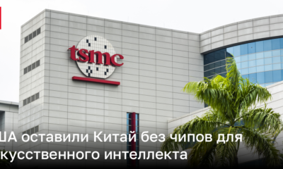 США приказали TSMC прекратить поставки чипов в Китай для ИИ | Новости Украины