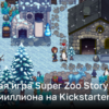 Super Zoo Story успешно профинансирована – о чем эта игра украинских разработчиков | Новости Украины