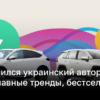 Топ продаж авто в Украине в 2024-м – самые популярные модели и цвета | Новости Украины