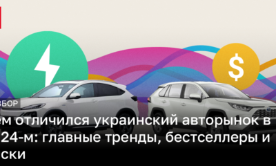 Топ продаж авто в Украине в 2024-м – самые популярные модели и цвета | Новости Украины