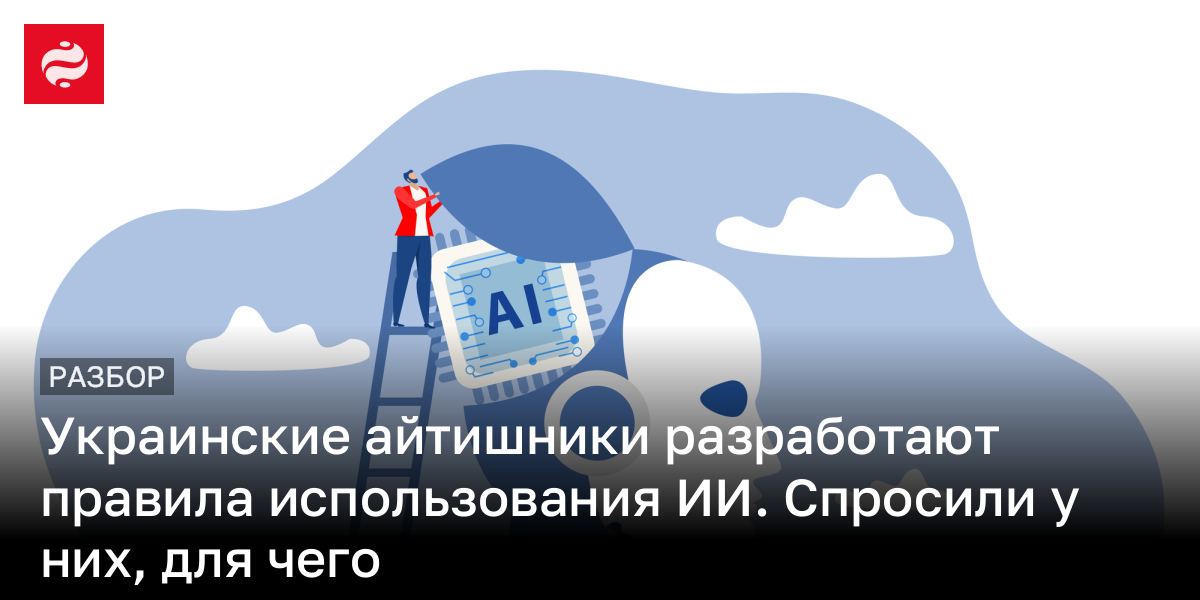 В Украине хотят разработать правила использования ИИ. Для чего | Новости Украины