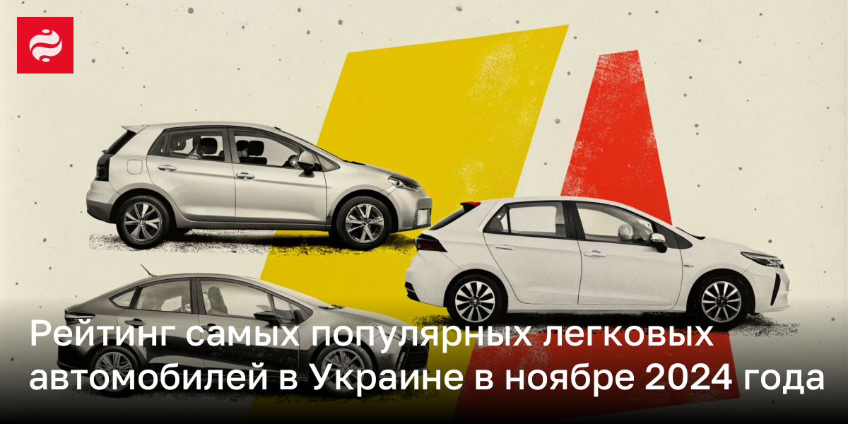 10 самых популярных авто в Украине в 2024 году – инфографика | Новости Украины