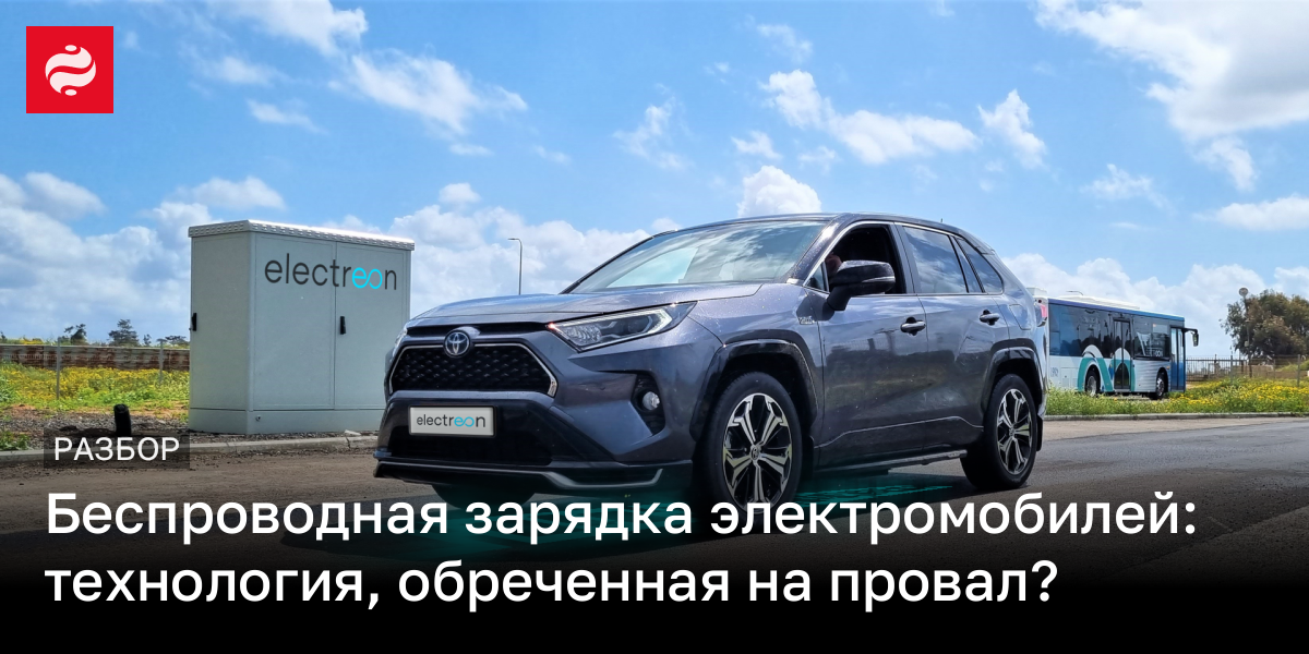 Беспроводная зарядка электромобилей: где искать и как работает | Новости Украины
