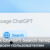 ChatGPT Search теперь доступен бесплатно | Новости Украины