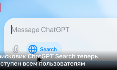 ChatGPT Search теперь доступен бесплатно | Новости Украины