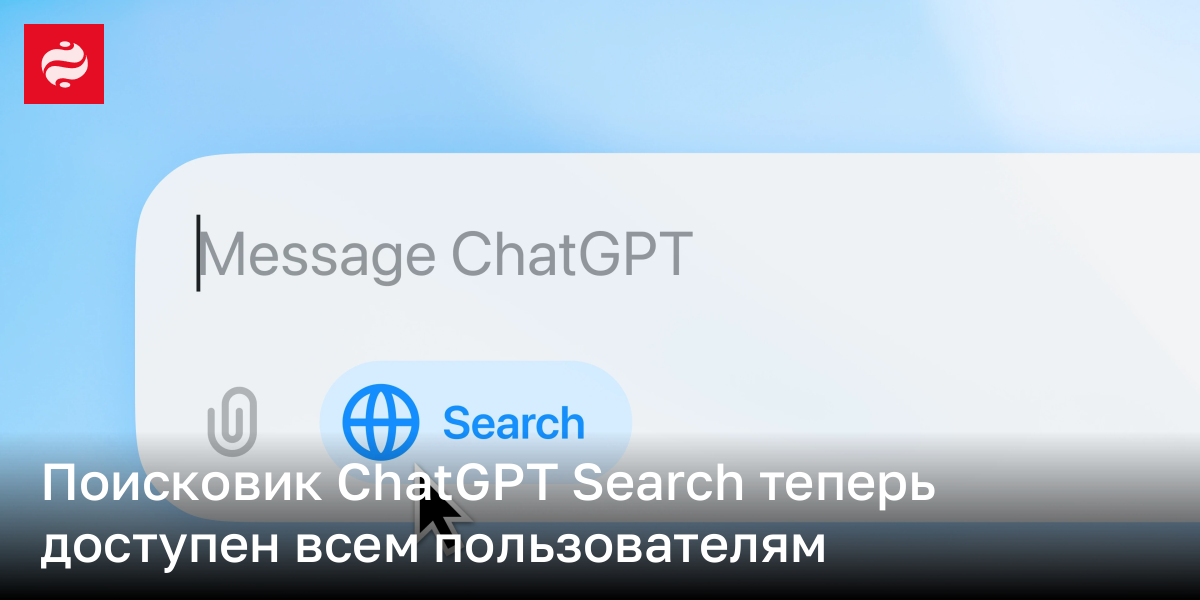 ChatGPT Search теперь доступен бесплатно | Новости Украины