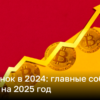 Что будет с криптовалютой в 2025 году – прогноз цены Биткоина и Ethereum | Новости Украины