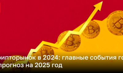 Что будет с криптовалютой в 2025 году – прогноз цены Биткоина и Ethereum | Новости Украины