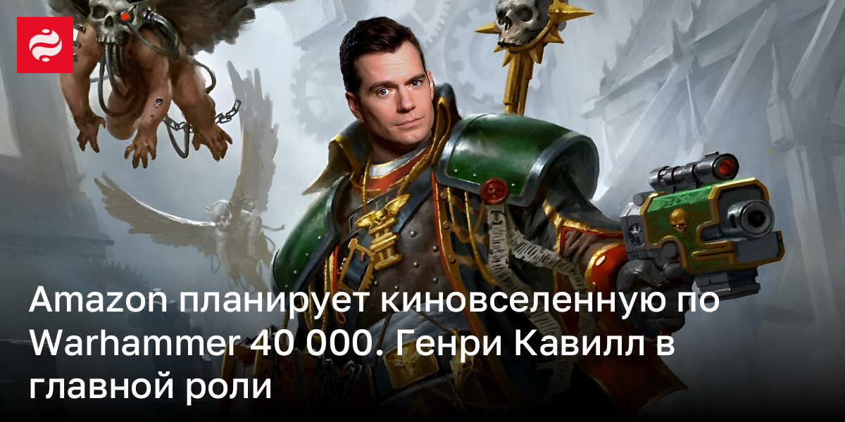 Генри Кавилл сыграет в адаптации Warhammer – чего ждать фанатам | Новости Украины