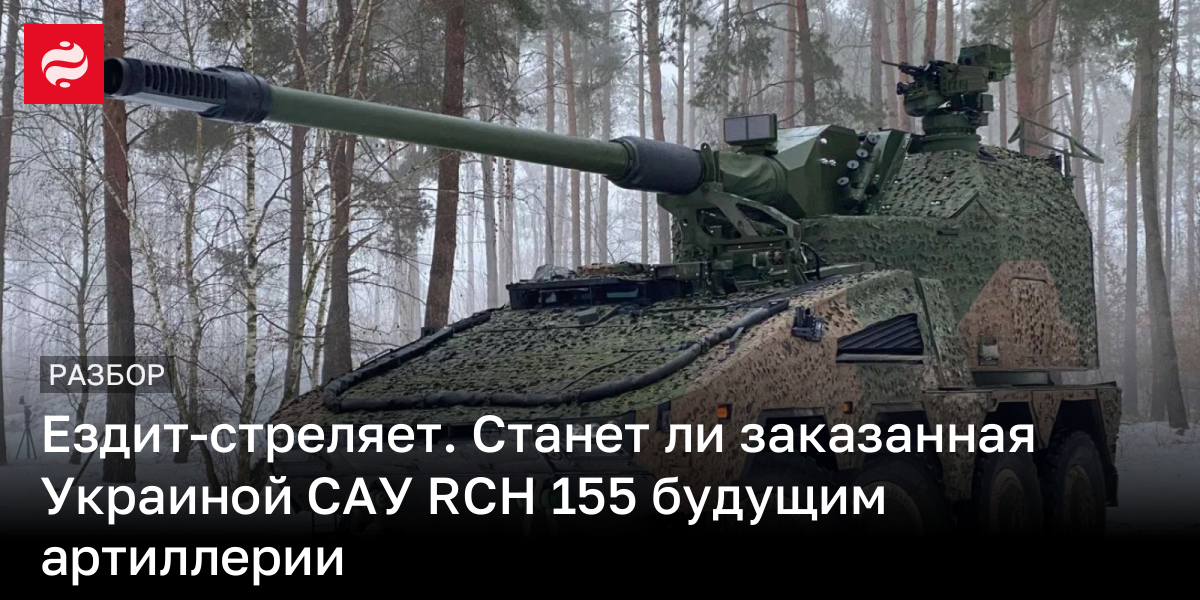 Новая САУ RCH 155 скоро в ВСУ – что умеет и какие характеристики | Новости Украины