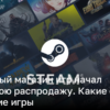 Распродажа в Steam: скидки на игры | Новости Украины