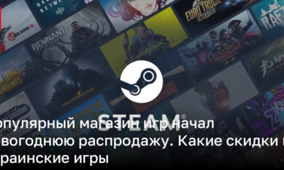 Распродажа в Steam: скидки на игры | Новости Украины