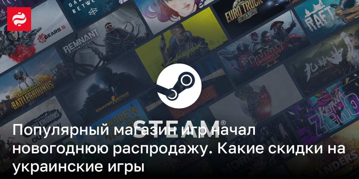 Распродажа в Steam: скидки на игры | Новости Украины