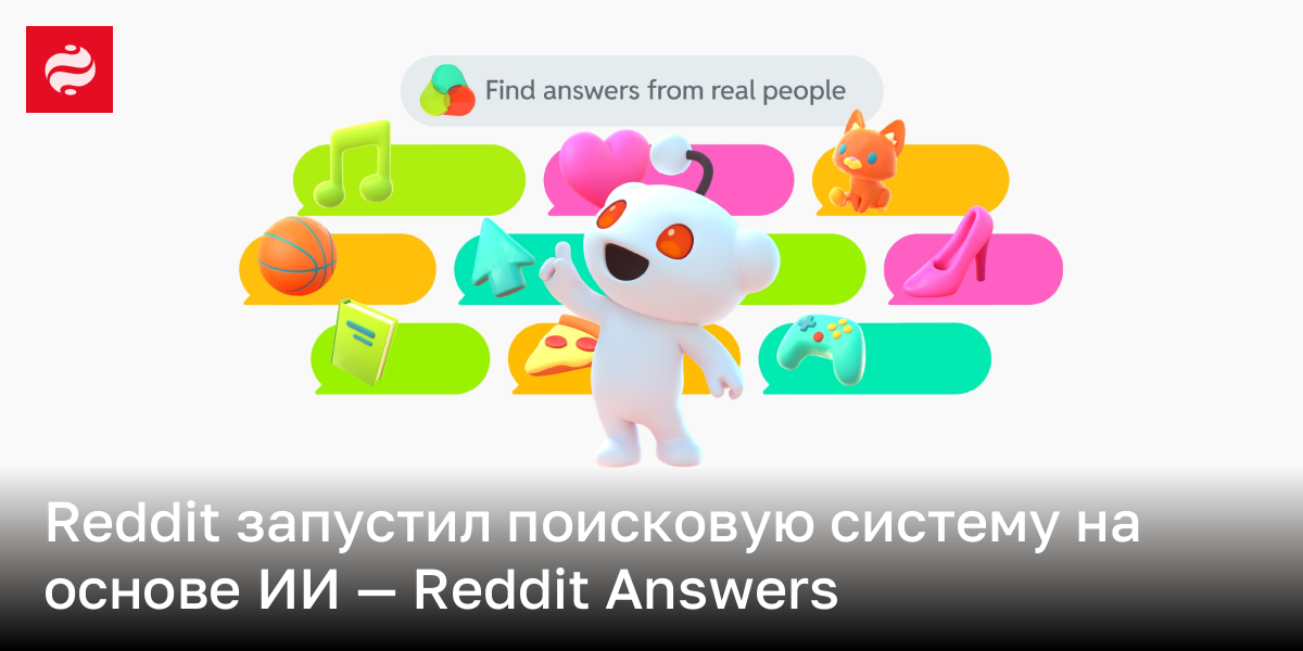 Rediit запустил поисковую систему Reddit Answers | Новости Украины