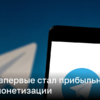 Telegram впервые стал прибыльным | Новости Украины