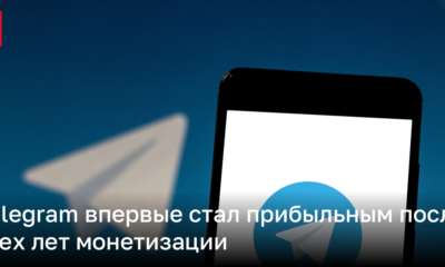 Telegram впервые стал прибыльным | Новости Украины