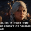 Трейлер Ведьмака 4 и другие новости The Game Awards | Новости Украины