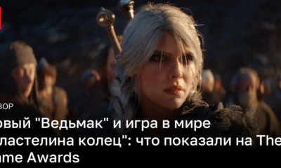 Трейлер Ведьмака 4 и другие новости The Game Awards | Новости Украины