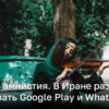 WhatsApp и Google Play снова разрешили в Иране – почему сняли запрет | Новости Украины