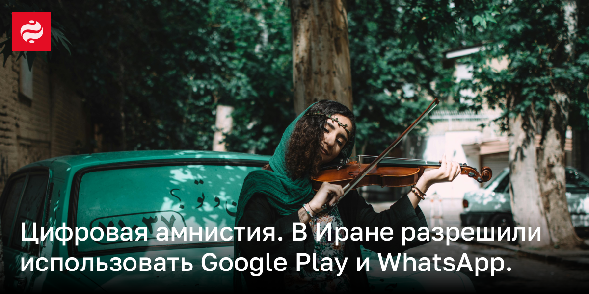 WhatsApp и Google Play снова разрешили в Иране – почему сняли запрет | Новости Украины