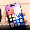 Apple выпустила iOS 18.3: что нового | Новости Украины