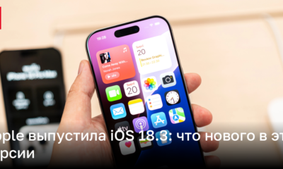 Apple выпустила iOS 18.3: что нового | Новости Украины